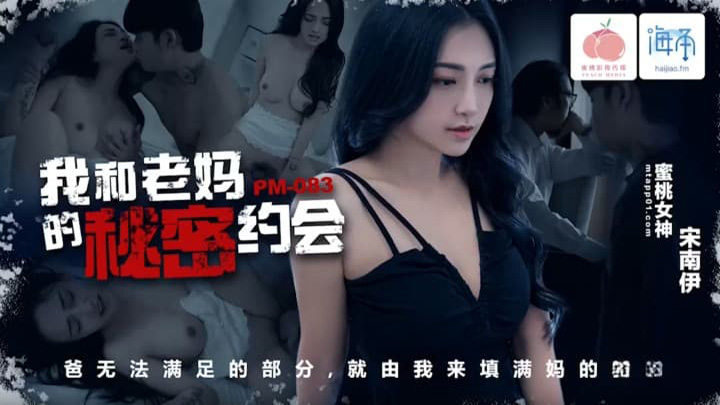 我和老妈的秘密约会　宋南伊　PM083