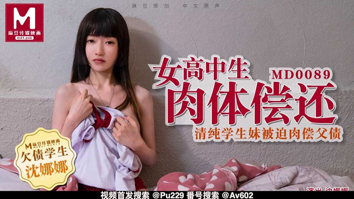 MD0089女高中生肉体偿还-沈娜娜